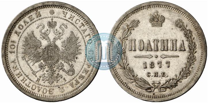 Picture Poltina 1877 year СПБ-HI 