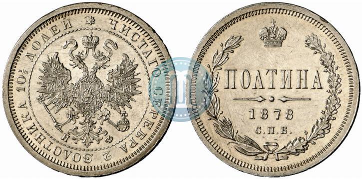 Picture Poltina 1878 year СПБ-НФ 