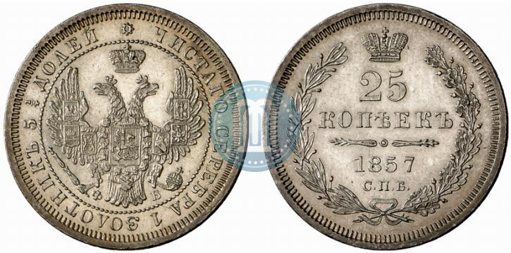 Picture 25 kopecks 1857 year СПБ-ФБ 