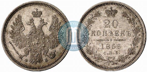 Фото 20 копеек 1856 года СПБ-ФБ 