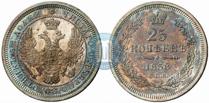 Фото 25 копеек 1858 года СПБ 