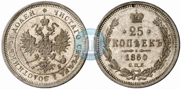 Picture 25 kopecks 1860 year СПБ-ФБ 