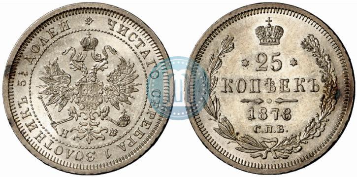 Фото 25 копеек 1878 года СПБ-НФ 