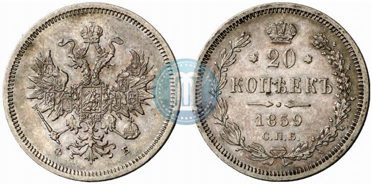 Picture 20 kopecks 1859 year СПБ-ФБ 