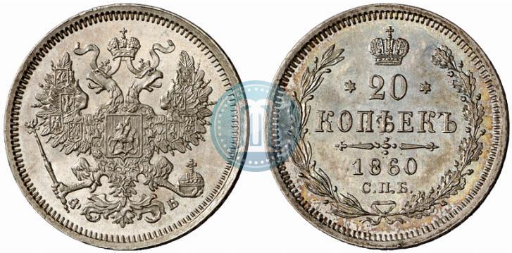 Фото 20 копеек 1860 года СПБ-ФБ "Тип 1861-1866"