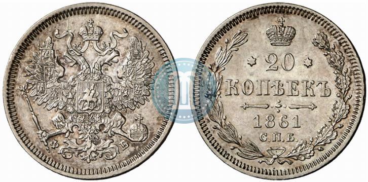 Фото 20 копеек 1861 года СПБ-ФБ 