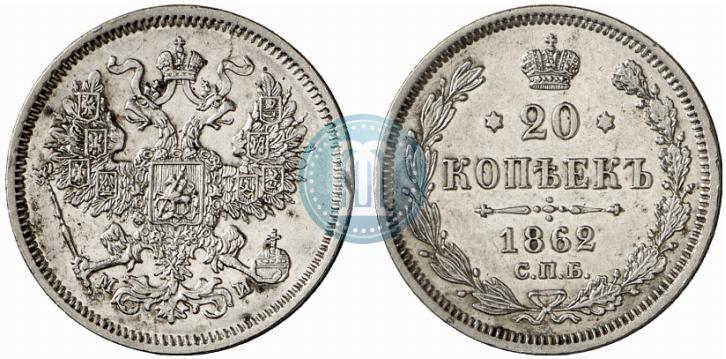 Picture 20 kopecks 1862 year СПБ-МИ 