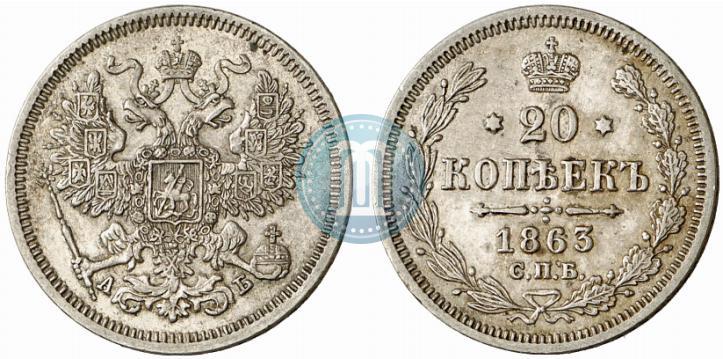 Picture 20 kopecks 1863 year СПБ-АБ 