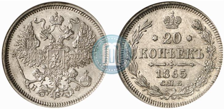 Фото 20 копеек 1865 года СПБ-НФ 