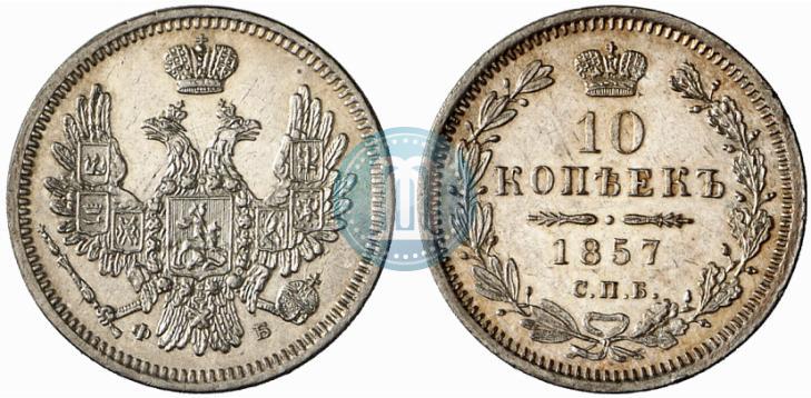 Picture 10 kopecks 1857 year СПБ-ФБ 