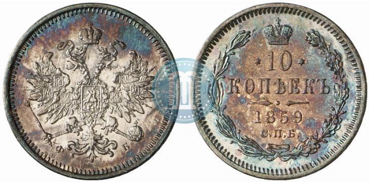 Picture 10 kopecks 1859 year СПБ-ФБ 