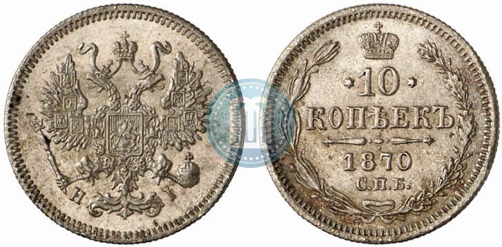 Picture 10 kopecks 1870 year СПБ-HI 