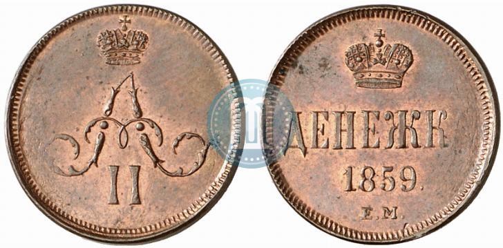 Фото Денежка 1859 года ЕМ 