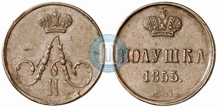 Фото Полушка 1855 года ЕМ 