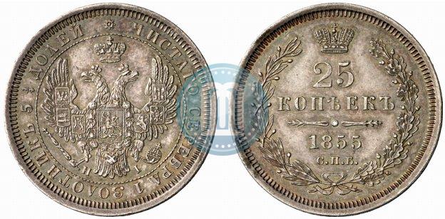 Фото 25 копеек 1855 года СПБ-НІ 