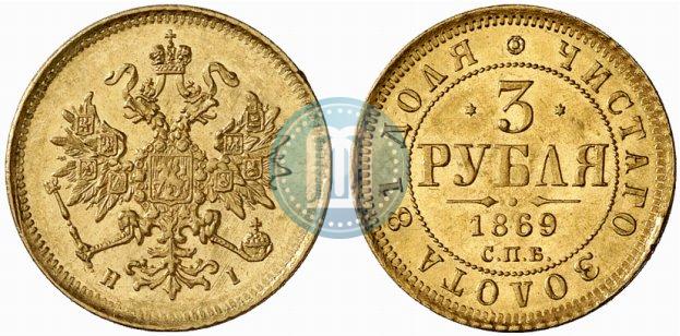 Picture 3 roubles 1869 year СПБ-НІ 