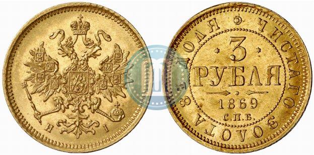 Picture 3 roubles 1869 year СПБ-НІ 
