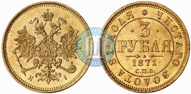 Фото 3 рубля 1871 года СПБ-НІ 