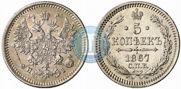 Фото 5 копеек 1867 года СПБ-HI 