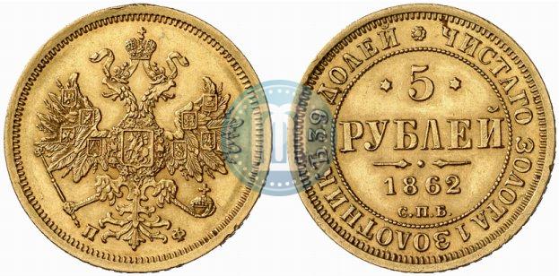 Picture 5 roubles 1862 year СПБ-ПФ 