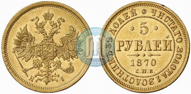Фото 5 рублей 1870 года СПБ-НІ 