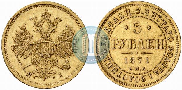 Фото 5 рублей 1871 года СПБ-НІ 