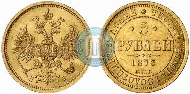 Фото 5 рублей 1873 года СПБ-НІ 