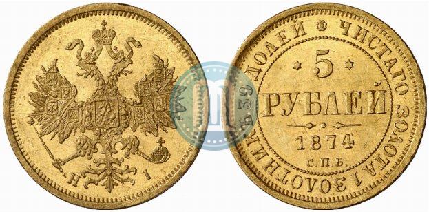 Фото 5 рублей 1874 года СПБ-НІ 