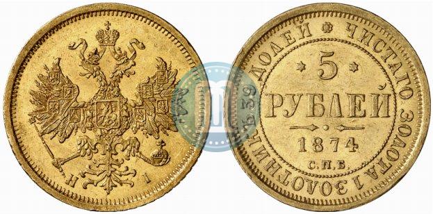 Фото 5 рублей 1874 года СПБ-НІ 
