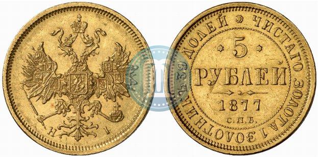 Фото 5 рублей 1877 года СПБ-НІ 