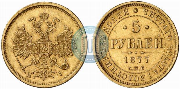 Фото 5 рублей 1877 года СПБ-НІ 