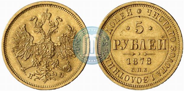 Фото 5 рублей 1878 года СПБ-НФ 