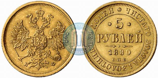Фото 5 рублей 1880 года СПБ-НФ 