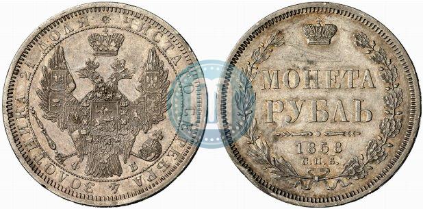 Picture 1 rouble 1858 year СПБ-ФБ 