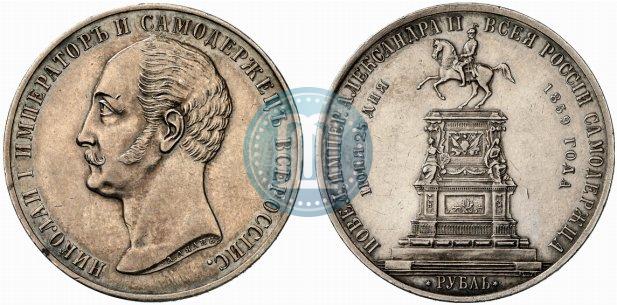 Picture 1 rouble 1859 year  "In memory of unveiling of monument to Emperor Nicholas I in St. Petersburg"