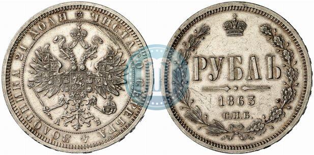 Фото 1 рубль 1863 года СПБ-АБ 