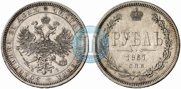 Picture 1 rouble 1867 year СПБ-НІ 