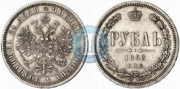 Picture 1 rouble 1868 year СПБ-НІ 