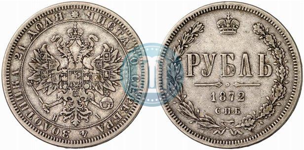 Picture 1 rouble 1872 year СПБ-НІ 