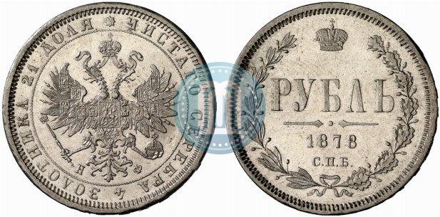 Picture 1 rouble 1878 year СПБ-НФ 
