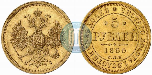 Picture 5 roubles 1866 year СПБ-НІ 