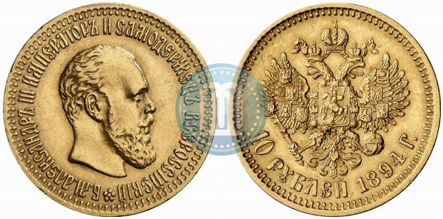 Фото 10 рублей 1894 года (АГ) 