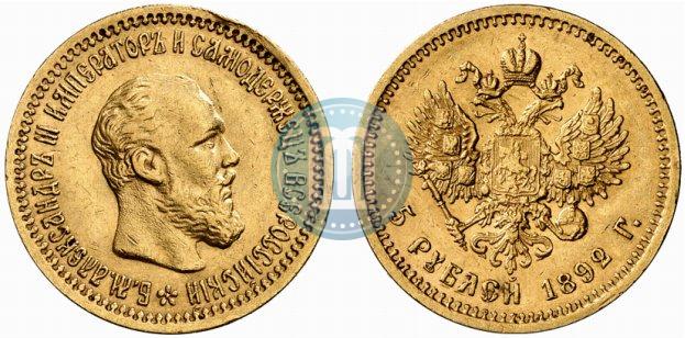 Picture 5 roubles 1892 year (АГ) 