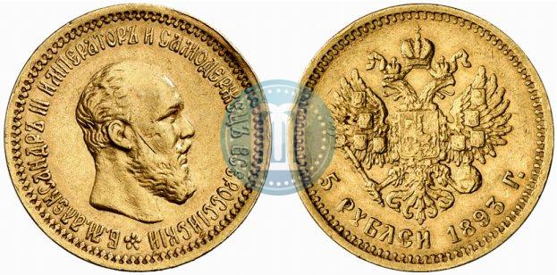 Фото 5 рублей 1893 года (АГ) 