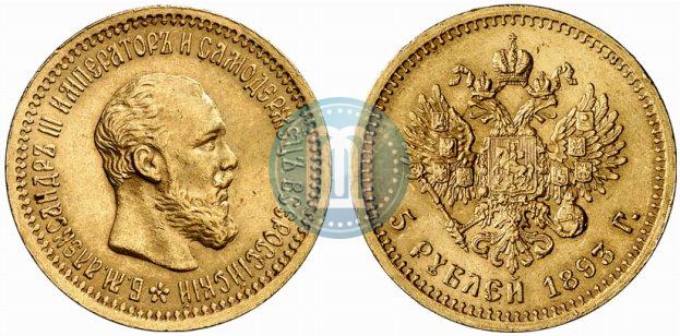 Фото 5 рублей 1893 года (АГ) 