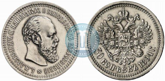 Фото 50 копеек 1894 года (АГ) 