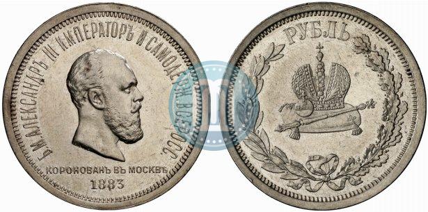 Фото 1 рубль 1883 года ЛШ "В память Коронации Императора Александра III"