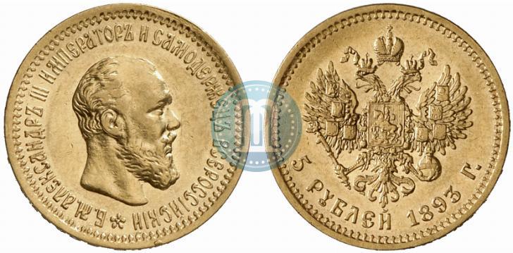 Фото 5 рублей 1893 года (АГ) 