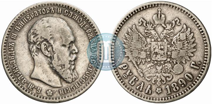 Picture 1 rouble 1890 year (АГ) 