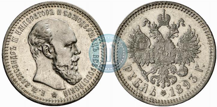 Picture 1 rouble 1893 year (АГ) 